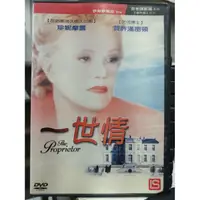 在飛比找蝦皮購物優惠-影音大批發-L09-047-正版DVD-電影【一世情】-珍妮