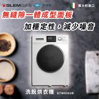 在飛比找蝦皮商城優惠-【Glem Gas】洗脫烘衣機 不含安裝 GTW4303B