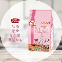 在飛比找蝦皮購物優惠-【圓】▲免運 莫比 MOBBY 貓 幼母貓專用配方 1.5K