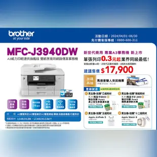 【送7-11商品卡800元】Brother MFC-J3940DW A3連供雙紙匣網路傳真事務機 需另加購原廠墨水組*1