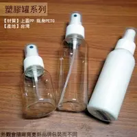 在飛比找樂天市場購物網優惠-台灣製造 塑膠 噴瓶 透明 白色 50cc 100cc 塑膠