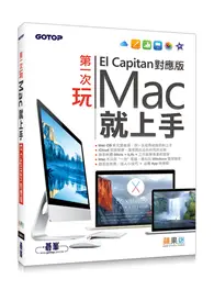 在飛比找TAAZE讀冊生活優惠-第一次玩Mac就上手（El Capitan對應版） (二手書