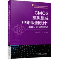 在飛比找蝦皮商城優惠-CMOS模擬集成電路版圖設計：基礎、方法與驗證（簡體書）/陳