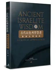 在飛比找TAAZE讀冊生活優惠-古代以色列智慧書：聖經文學賞析