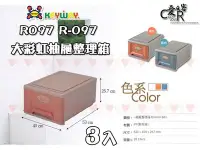 在飛比找Yahoo!奇摩拍賣優惠-☆愛收納☆ 免運 (3入) 大彩虹抽屜整理箱 ~R-097~