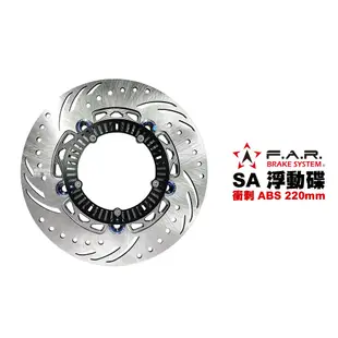 F.A.R SA系列 浮動碟盤 偉士牌 Sprint 衝刺 ABS 220mm 黑色內盤 鍍鈦浮動釦 內盤浮動釦多色可選