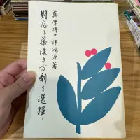 在飛比找蝦皮購物優惠-喃喃字旅二手書 書口蓋章《許鴻源-對症下藥漢方方劑之選擇》