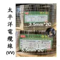 在飛比找蝦皮購物優惠-【可裁切】太平洋 電纜線 (VV)  3.5mm*2C  5