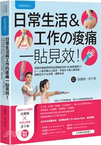 在飛比找三民網路書店優惠-肌能系貼紮02－日常生活與工作的痠痛一貼見效！：復健科醫師與