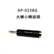 格律樂器 Stander AP-023BG 6.3mm 轉 3.5mm 轉接頭 大轉小 吉他導線 吉他配件