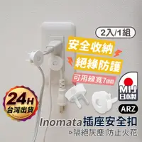 在飛比找蝦皮商城優惠-Inomata 日本製 插座安全扣 2入【ARZ】【D258