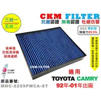 在飛比找蝦皮商城優惠-【CKM】TOYOTA CAMRY 92年-01年 除菌 抗