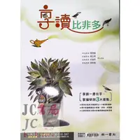 在飛比找蝦皮購物優惠-【JC書局】南一高中 高中國文 享讀比菲多 享讀比非多