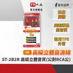 PX 大通 ST-2B2R 高級立體音源傳輸線(3.5公對RCA公) 數位音源 2米