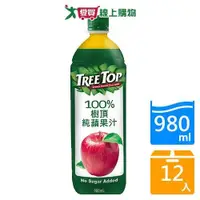 在飛比找ETMall東森購物網優惠-樹頂100%純蘋果汁980mlx12入/箱【愛買】