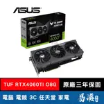 ASUS 華碩 TUF RTX4060TI O8G GAMING 顯示卡 長30公分 易飛電腦