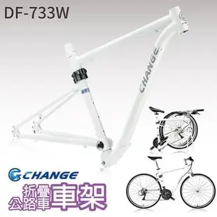 CHANGE 折疊公路車車架 DF-733W