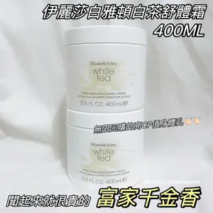 【BEAUTÉ ME.】闆娘最愛🫶🏻Elizabeth Arden 伊麗莎白雅頓 白茶身體乳 白茶乳霜 白茶香水舒體