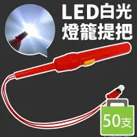 在飛比找樂天市場購物網優惠-LED 白光 燈籠提把 /一袋50支入(定30) 燈籠提桿 