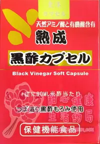 在飛比找樂天市場購物網優惠-醋康B膠囊(120粒/盒) 黑醋萃取物