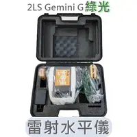 在飛比找蝦皮購物優惠-有發票 日本 TOPCON 雷射水平儀 2LS Gemini