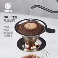 在飛比找ETMall東森購物網優惠-Hero英雄咖啡過濾網手沖壺濾杯不銹鋼過濾網 滴漏式咖啡壺過