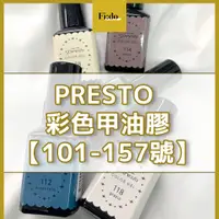 在飛比找蝦皮購物優惠-現貨｜日本PRESTO【色號101-157】彩色甲油膠 彩色