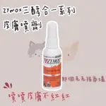 皮膚保健 ZYMOX 三酵合一皮膚噴劑59ML 貓狗可用