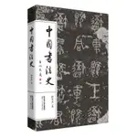 中國書法史 書法作品 作者:鐘明善 //繪畫藝術類