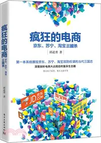 在飛比找三民網路書店優惠-瘋狂的電商：京東、蘇寧、淘寶三國殺（簡體書）