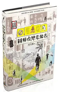 在飛比找晨星網路書店優惠-圖解台灣老地名