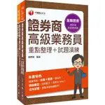 2022一石二鳥[高業+投信投顧]金融證照組合包：全方位參考書，含括趨勢分析與準備方向！