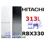 購買再現折祥銘HITACHI日立2門313L變頻冰箱RBX330請詢價