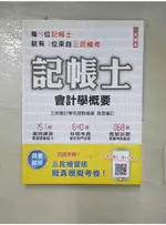 2021會計學概要(記帳士適用)(依據最新IFRS及EAS編修)(三民補習班年度教材【T5／大學商學_FKX】書寶二手書