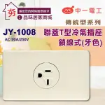 🔥夯🔥促銷🔥含稅🔥 中一電工 卡式開關蓋板 JY-1008 牙色 T型冷氣插座 220V T型插座 中一 JYE