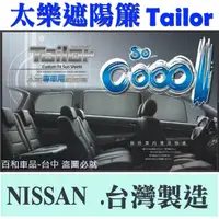 在飛比找蝦皮購物優惠-TAILOR 太樂遮陽簾 日產 專車專用X-TRAIL LI