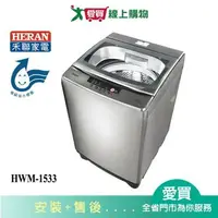 在飛比找樂天市場購物網優惠-HERAN禾聯15KG洗衣機HWM-1533_含配送+安裝【