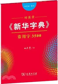 在飛比找三民網路書店優惠-田英章《新華字典》常用字3500(部首版‧楷書)（簡體書）