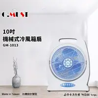 在飛比找森森購物網優惠-G.MUST 台灣通用風扇 10吋 機械式箱扇GM-1013