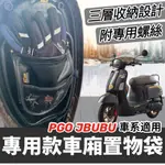 【現貨🔥專用】機車置物袋 JBUBU 置物袋 PGO JBUBU 改裝 NEW JBUBU 車廂置物袋 機車收納袋 坐墊