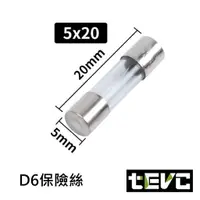 在飛比找樂天市場購物網優惠-《tevc電動車研究室》D6 保險絲 5*20 玻璃保險管 