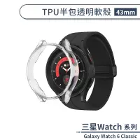 在飛比找蝦皮商城優惠-三星Galaxy Watch 6 Classic TPU半包
