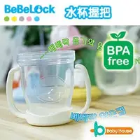 在飛比找PChome商店街優惠-[ Baby House ] 愛兒房 BeBeLock 水杯