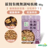 在飛比找蝦皮商城優惠-【歐特OTER】滿分優果–有機無調味核桃(80g/包) 低溫