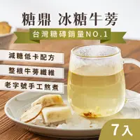 在飛比找蝦皮購物優惠-【養生漢方】冰糖 沖泡飲品 牛蒡茶 冰糖牛蒡(7入) 清香甘