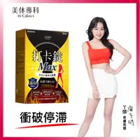 在飛比找蝦皮商城優惠-美體專科 打卡錠MAX （30顆/盒）