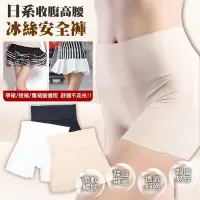 在飛比找Yahoo奇摩購物中心優惠-EZlife 日系收腹高腰親膚冰絲安全褲 3件組 (送 女款