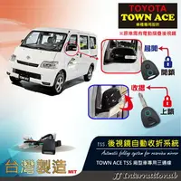 在飛比找樂天市場購物網優惠-【JJ汽車改裝精品】 TOWN ACE 後視鏡自動收折系統