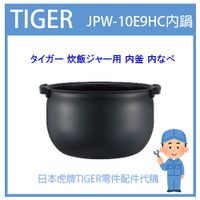 【現貨】日本虎牌 TIGER 電子鍋虎牌 原廠內鍋 內蓋 配件耗材內鍋 JPW-10E9HC原廠純正部品