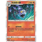 【艾斯】神奇寶貝 寶可夢 PTCG正版 中文版 第三彈 AS5B 024/186 R 閃卡 水晶燈火靈